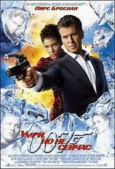 Агент 007. Умри, но не сейчас